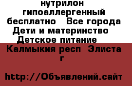 нутрилон1 гипоаллергенный бесплатно - Все города Дети и материнство » Детское питание   . Калмыкия респ.,Элиста г.